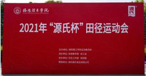 “PA电子一飞冲天杯”洛阳理工学院2021春季田径活动会***进行